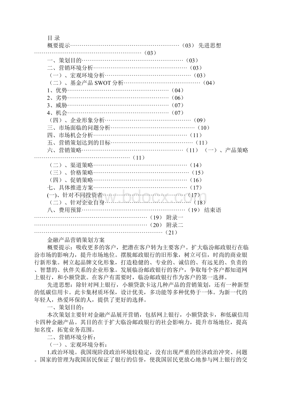 金融产品营销策划方案范文Word文件下载.docx_第3页