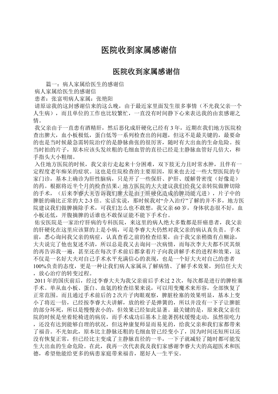 医院收到家属感谢信Word文档下载推荐.docx