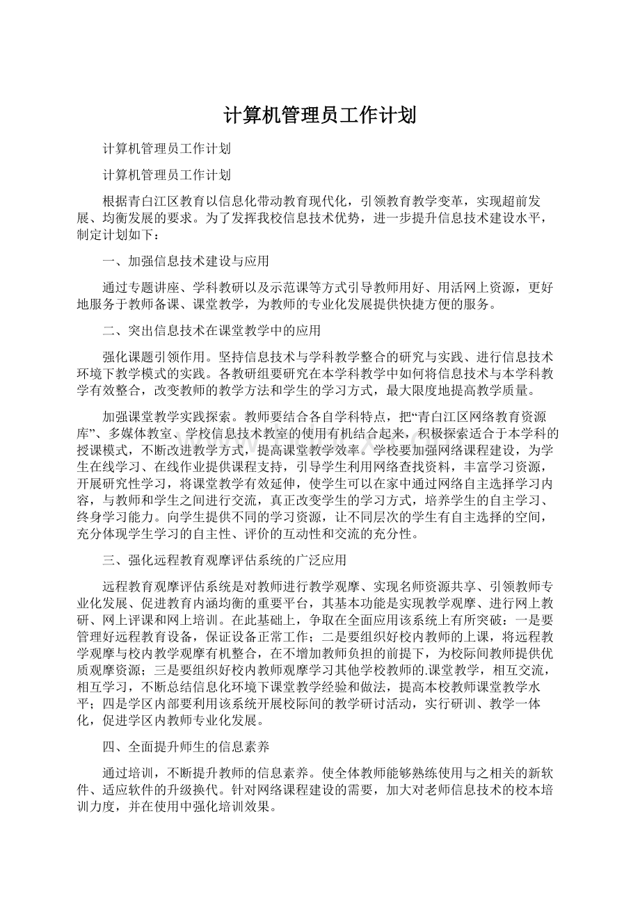 计算机管理员工作计划.docx