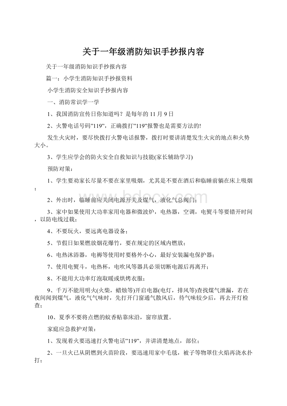 关于一年级消防知识手抄报内容.docx_第1页