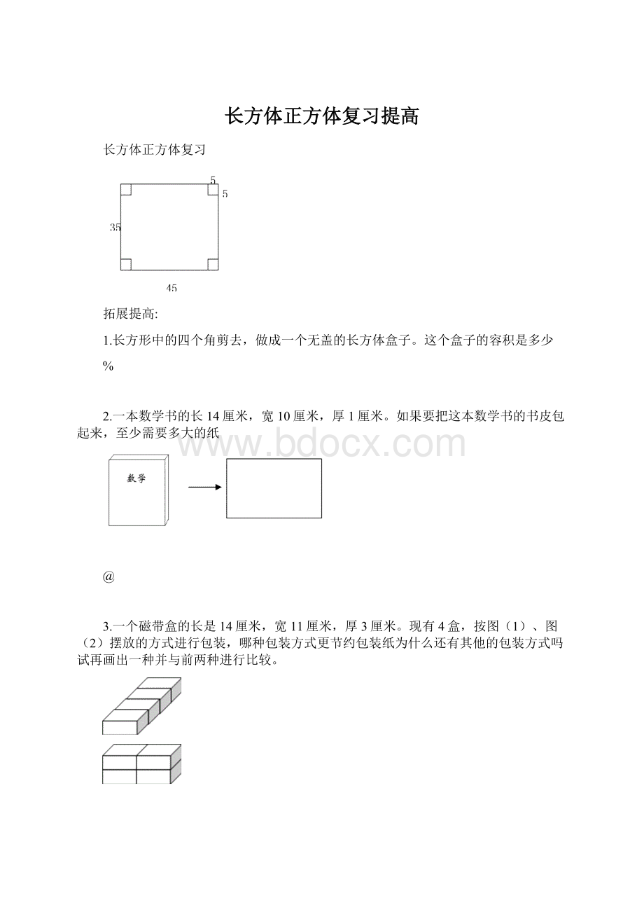 长方体正方体复习提高Word格式.docx_第1页