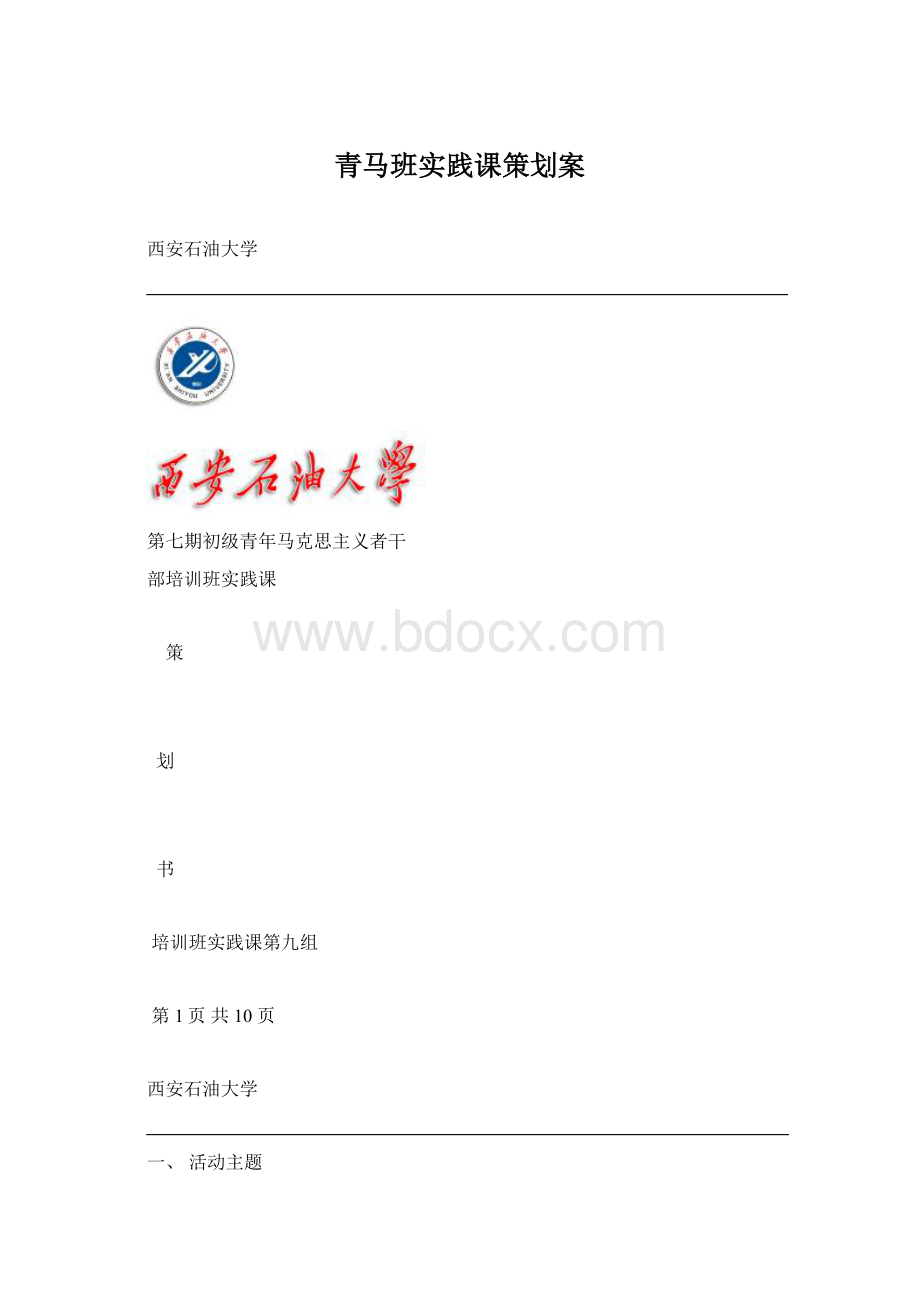 青马班实践课策划案Word文档格式.docx