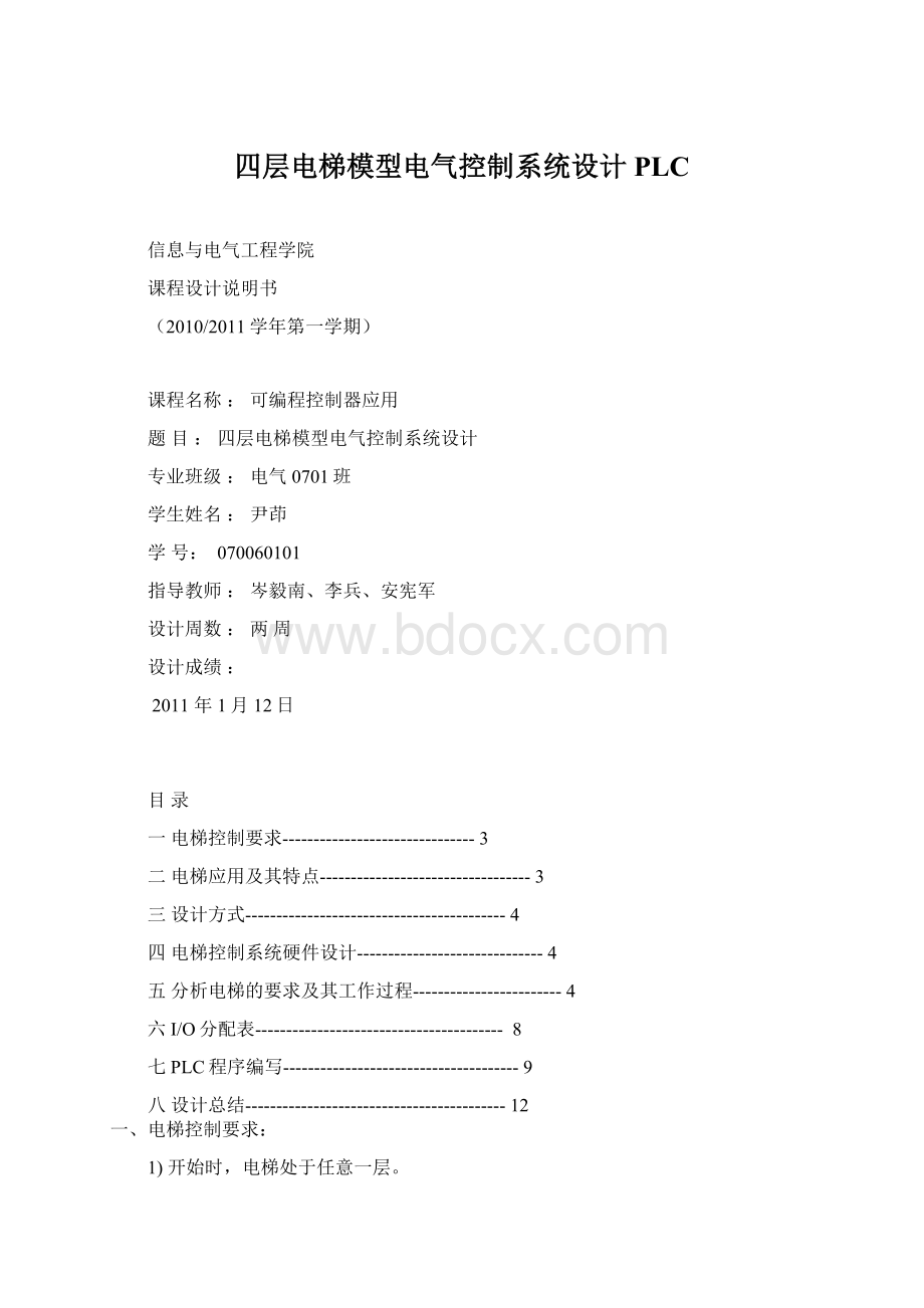 四层电梯模型电气控制系统设计 PLCWord格式.docx_第1页