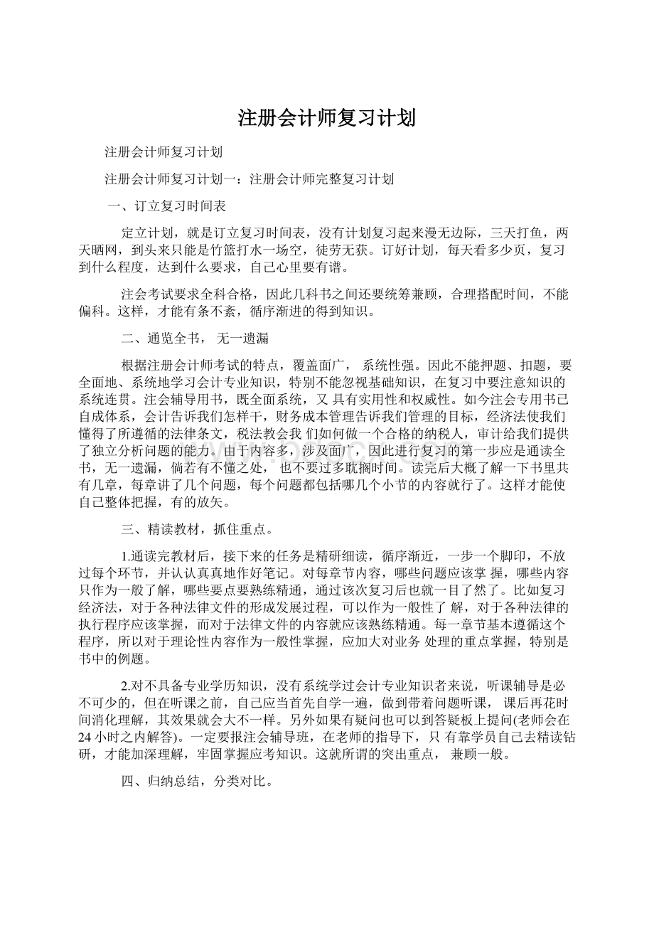 注册会计师复习计划.docx