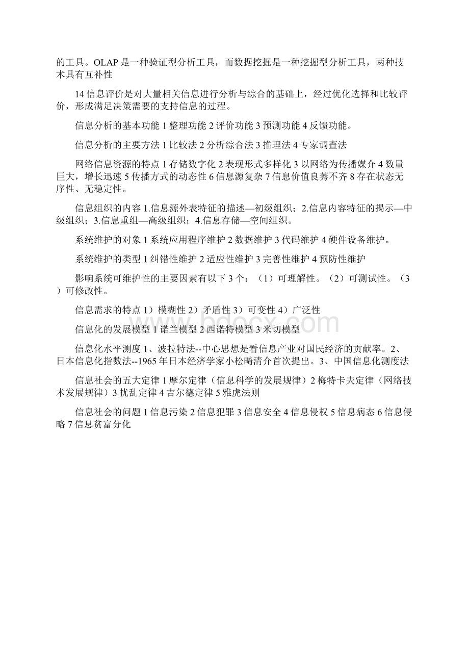 信息管理名词解释Word文件下载.docx_第3页