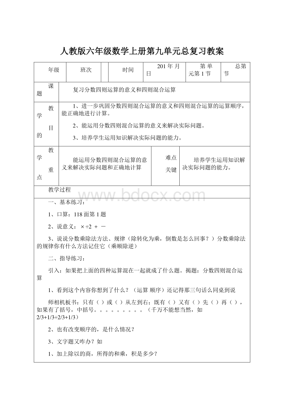 人教版六年级数学上册第九单元总复习教案Word文档格式.docx