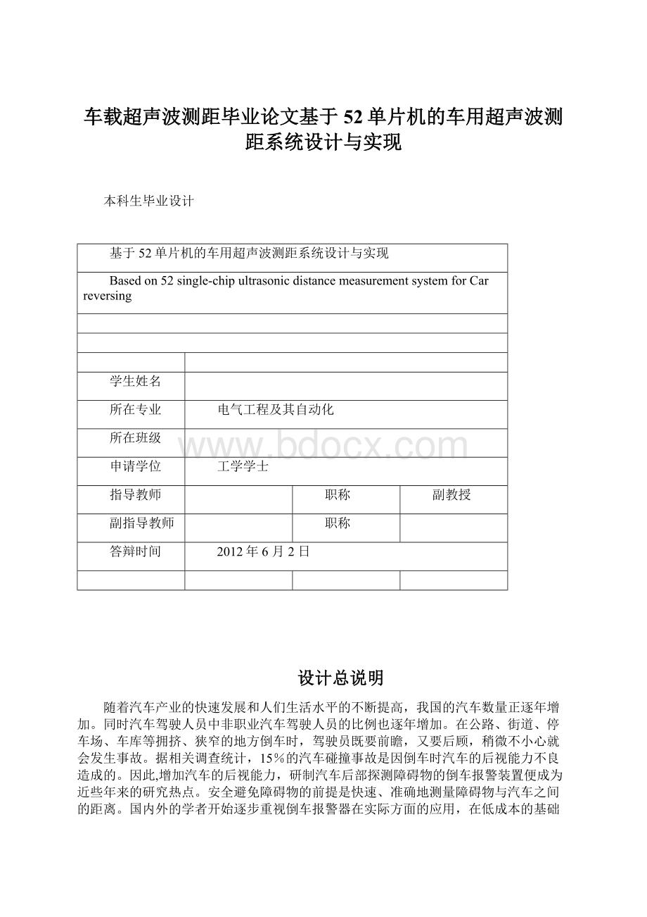 车载超声波测距毕业论文基于52单片机的车用超声波测距系统设计与实现.docx