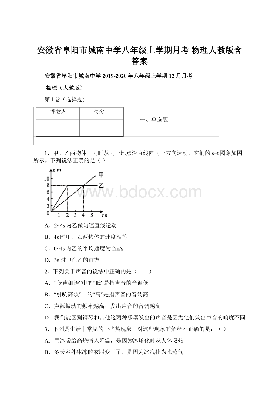 安徽省阜阳市城南中学八年级上学期月考 物理人教版含答案.docx_第1页