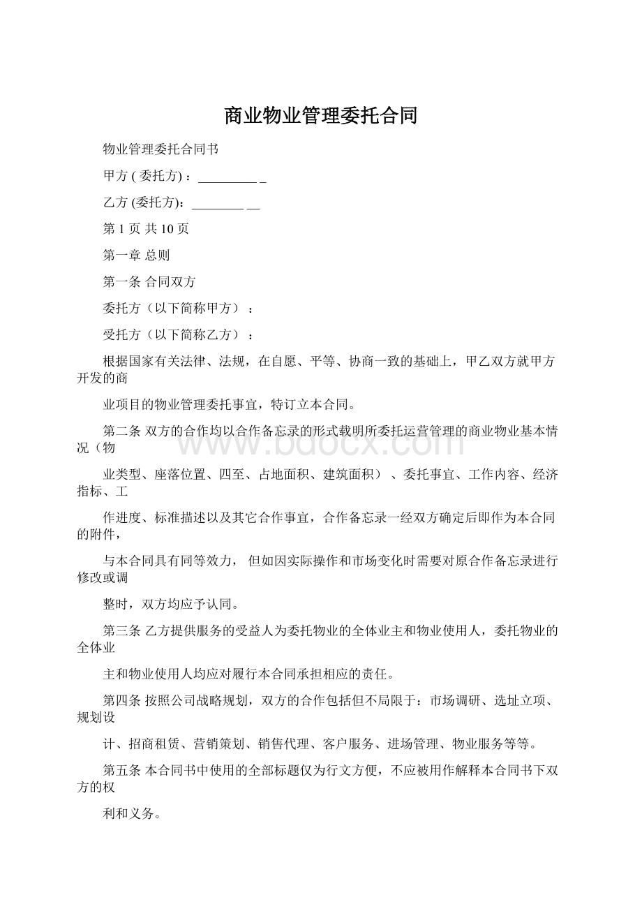 商业物业管理委托合同.docx_第1页