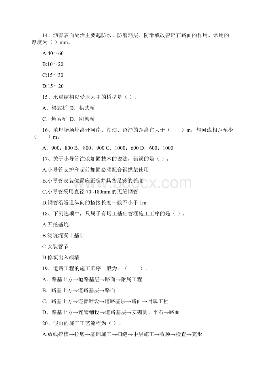 国家二级建造师《市政公用工程管理与实务》模拟试题D卷 附解析Word文档下载推荐.docx_第3页