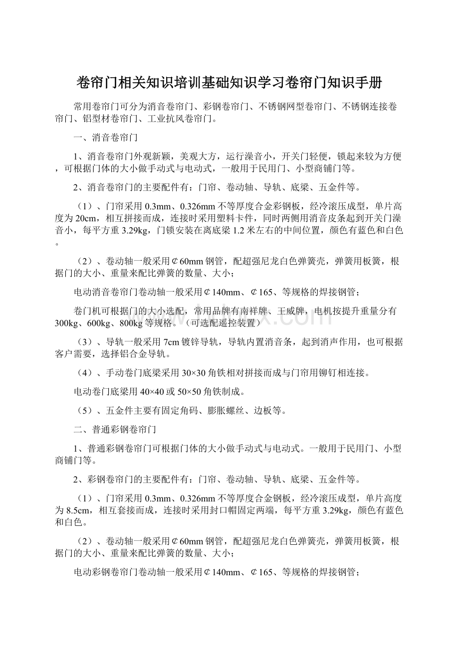 卷帘门相关知识培训基础知识学习卷帘门知识手册Word文档格式.docx