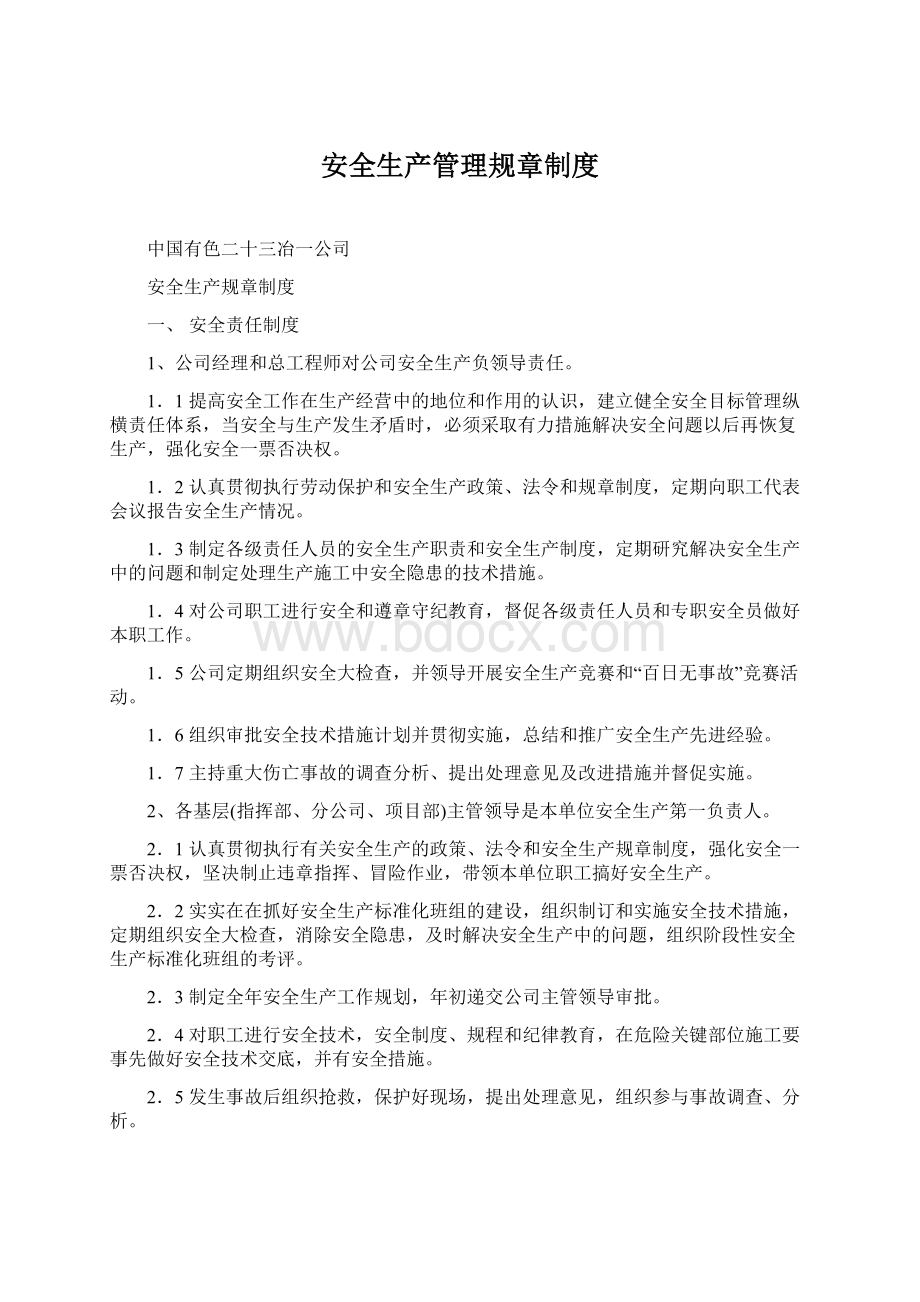 安全生产管理规章制度Word文档下载推荐.docx_第1页