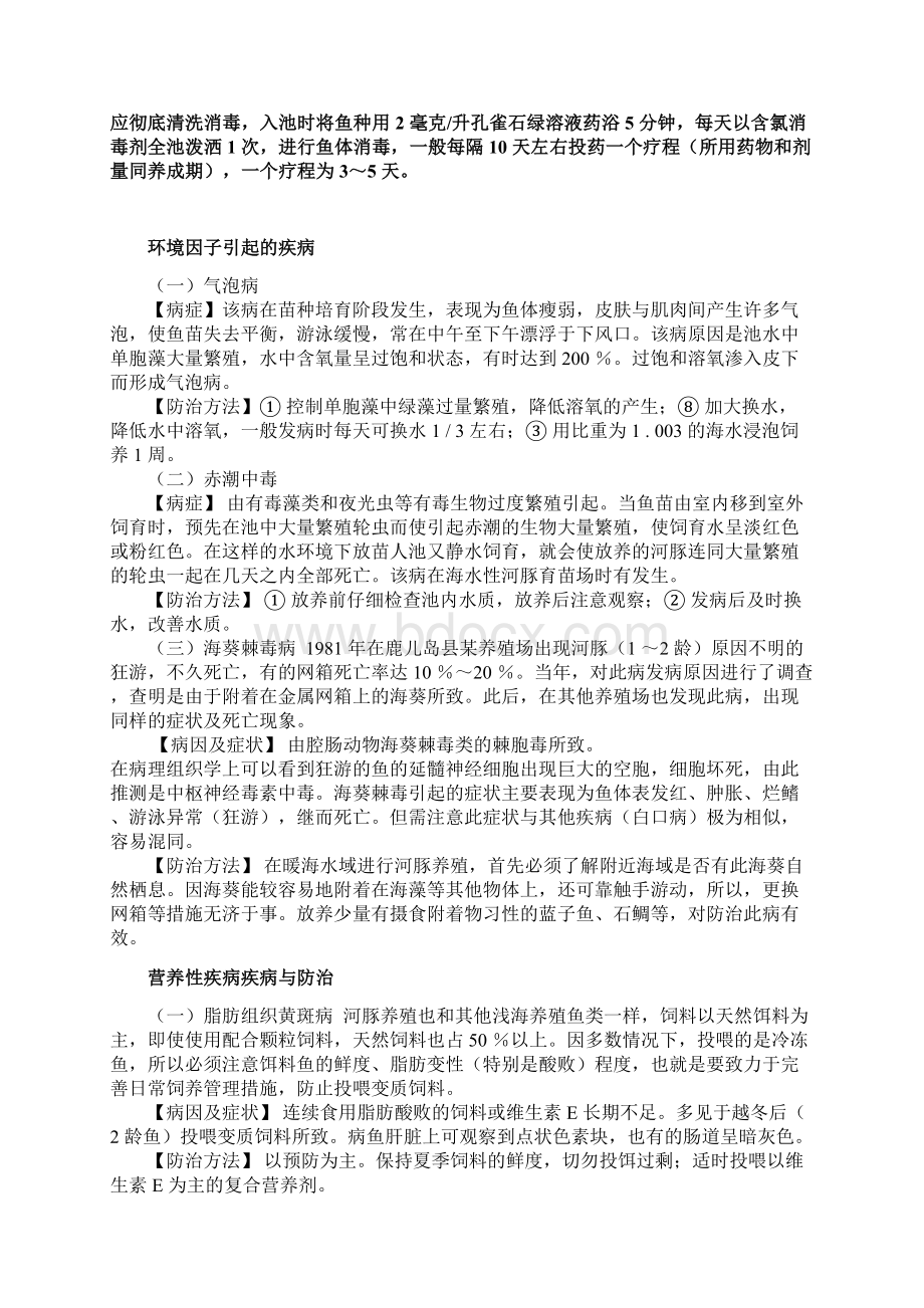 河豚病害防治Word下载.docx_第3页