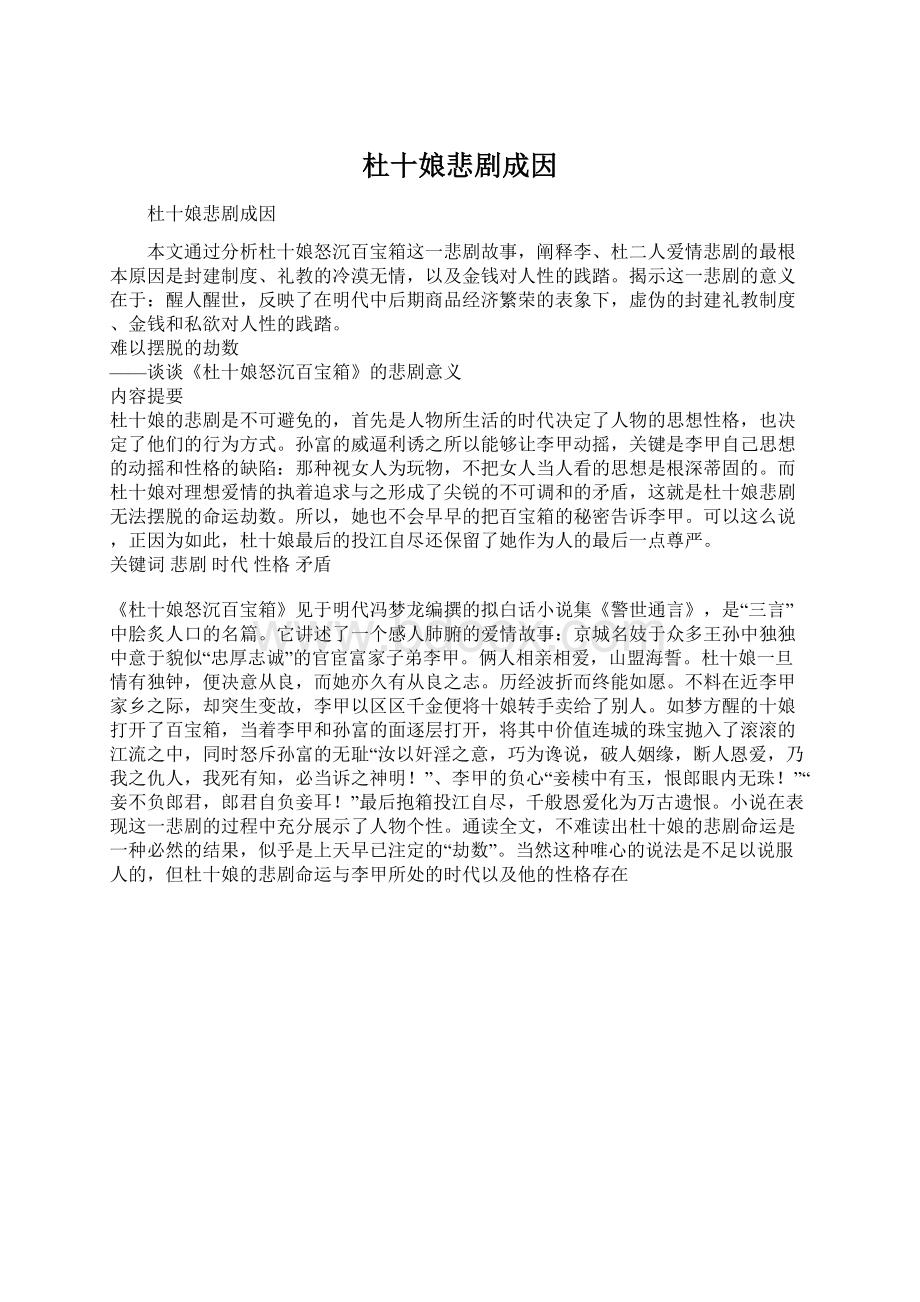 杜十娘悲剧成因Word格式文档下载.docx