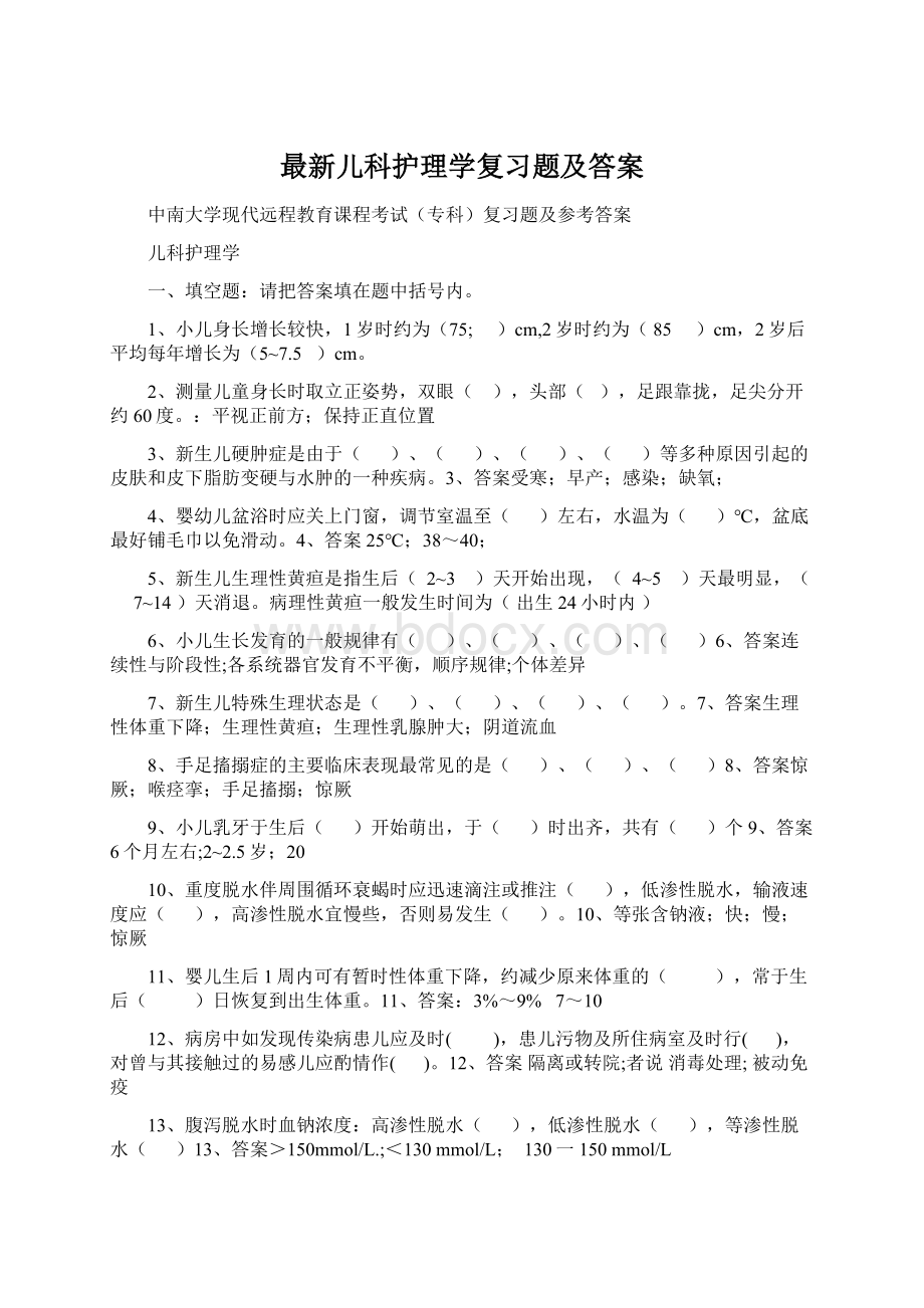 最新儿科护理学复习题及答案.docx_第1页