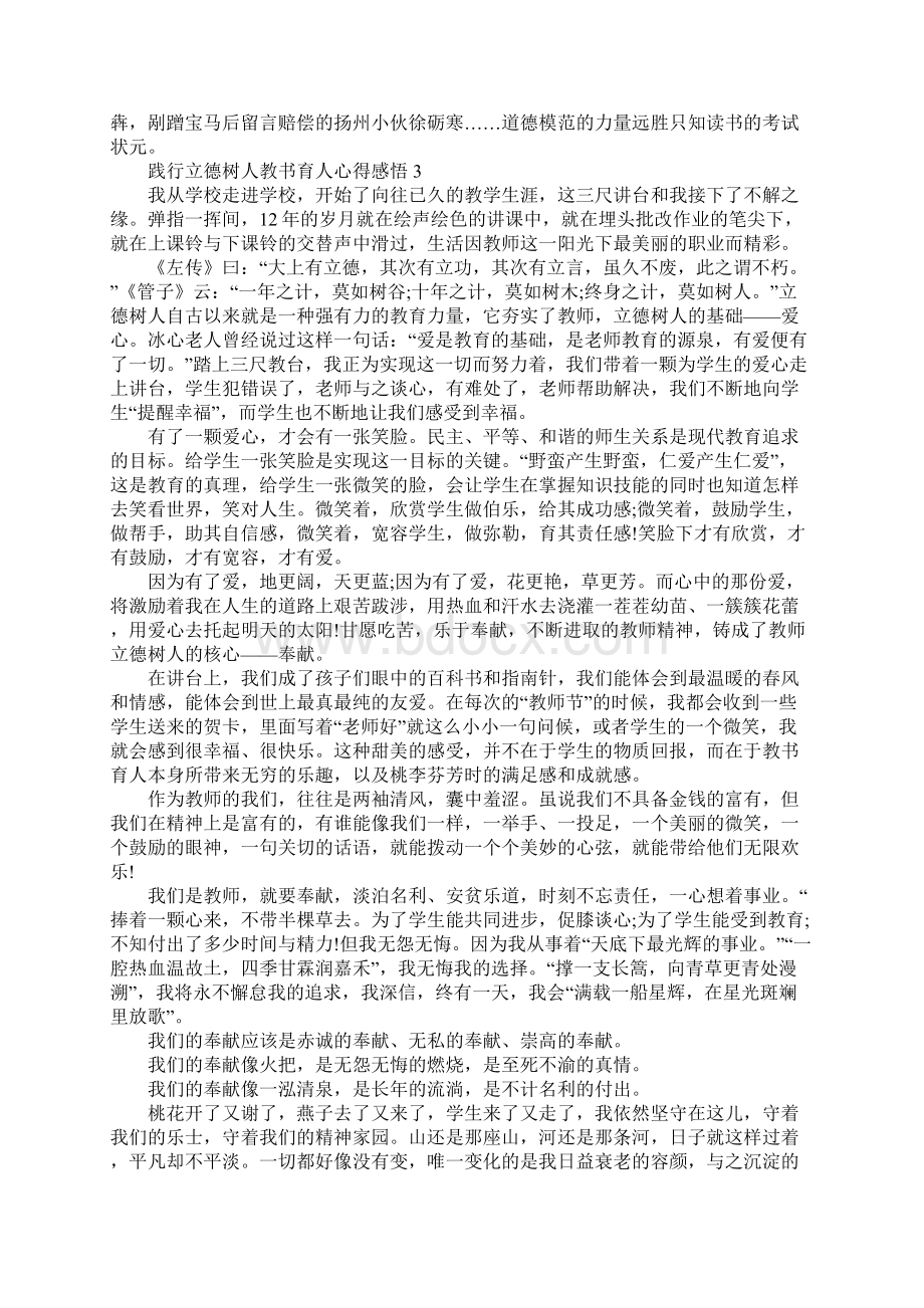 关于践行立德树人教书育人心得感悟精选范文5篇.docx_第3页