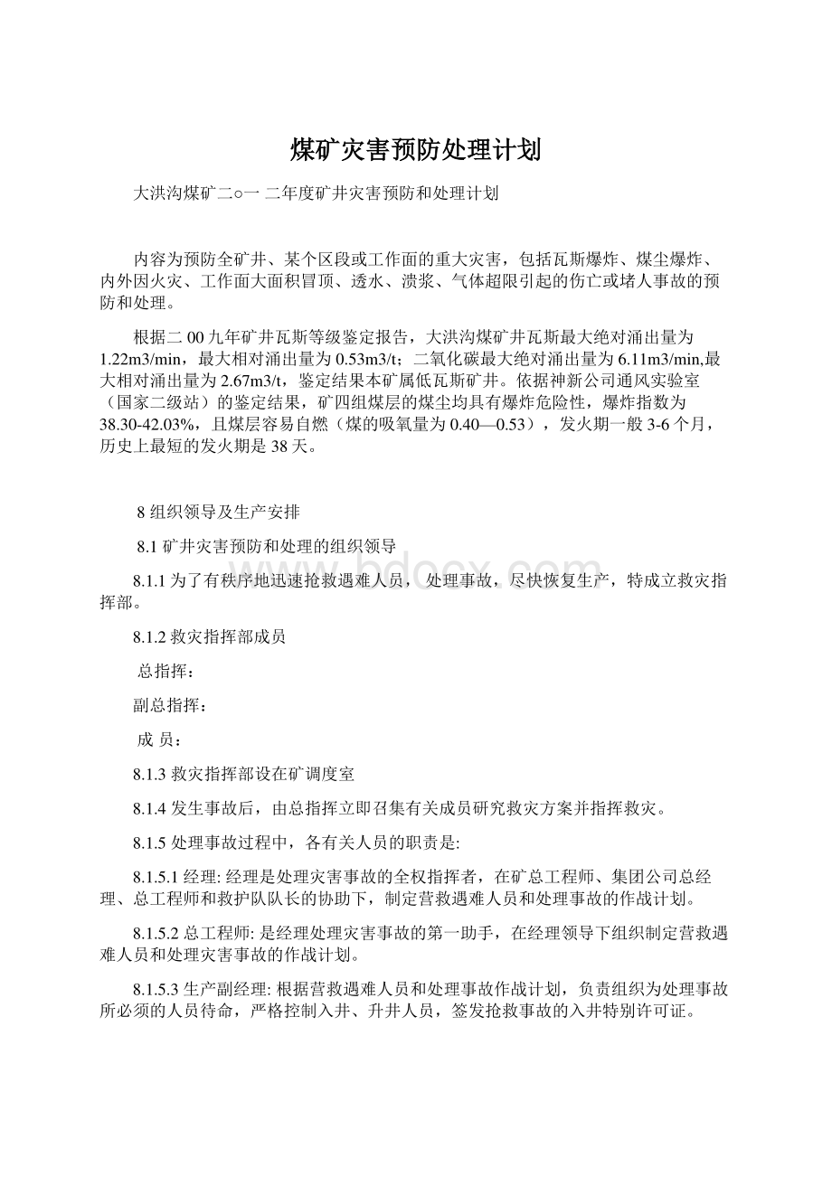 煤矿灾害预防处理计划.docx