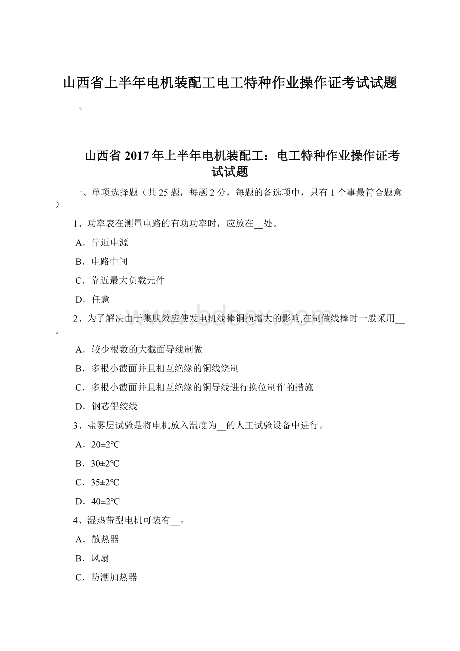 山西省上半年电机装配工电工特种作业操作证考试试题Word文档下载推荐.docx