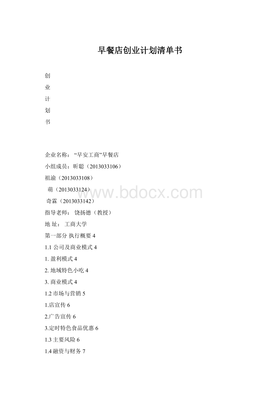 早餐店创业计划清单书Word格式文档下载.docx_第1页