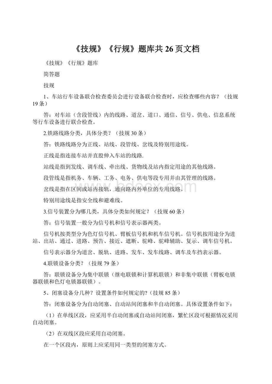 《技规》《行规》题库共26页文档Word下载.docx