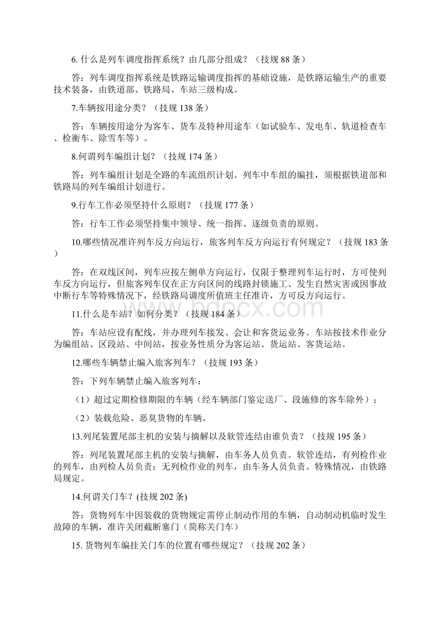 《技规》《行规》题库共26页文档Word下载.docx_第2页