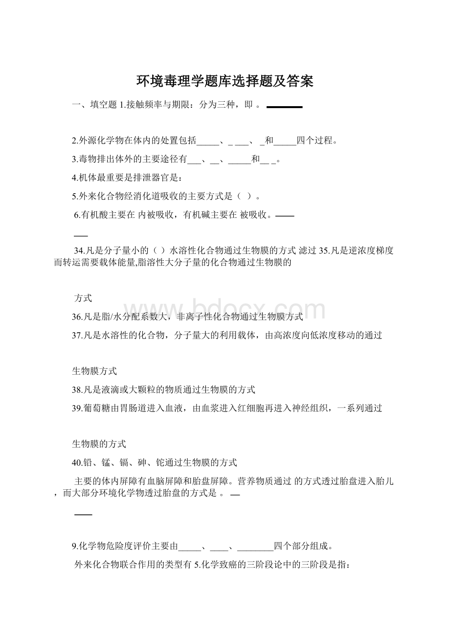 环境毒理学题库选择题及答案.docx_第1页