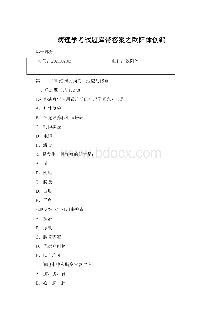 病理学考试题库带答案之欧阳体创编.docx