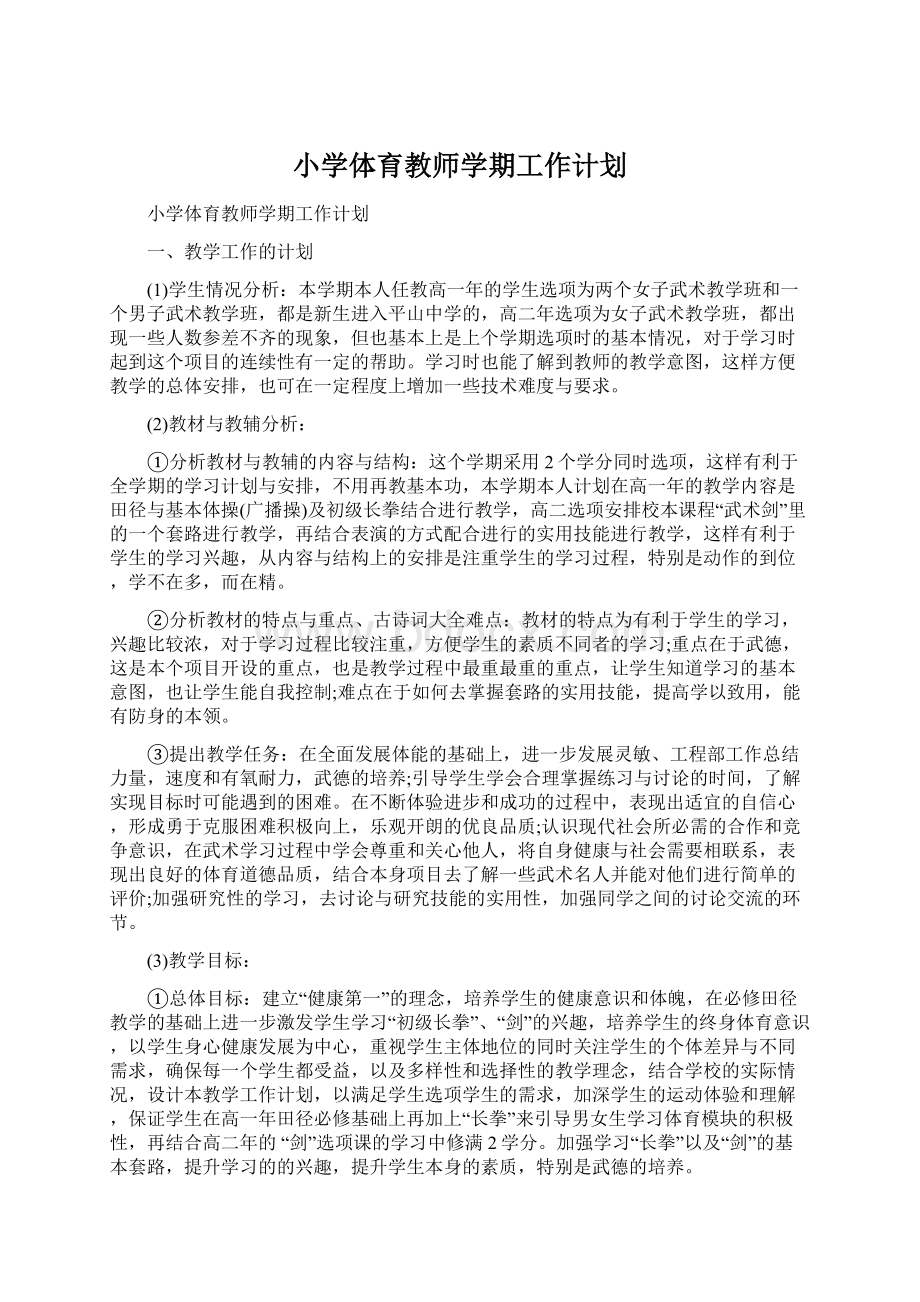 小学体育教师学期工作计划Word文档格式.docx