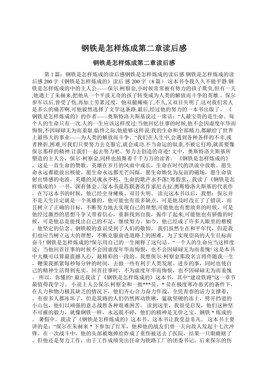 钢铁是怎样炼成第二章读后感Word文件下载.docx