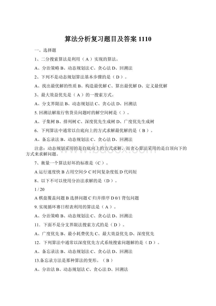 算法分析复习题目及答案1110Word格式.docx