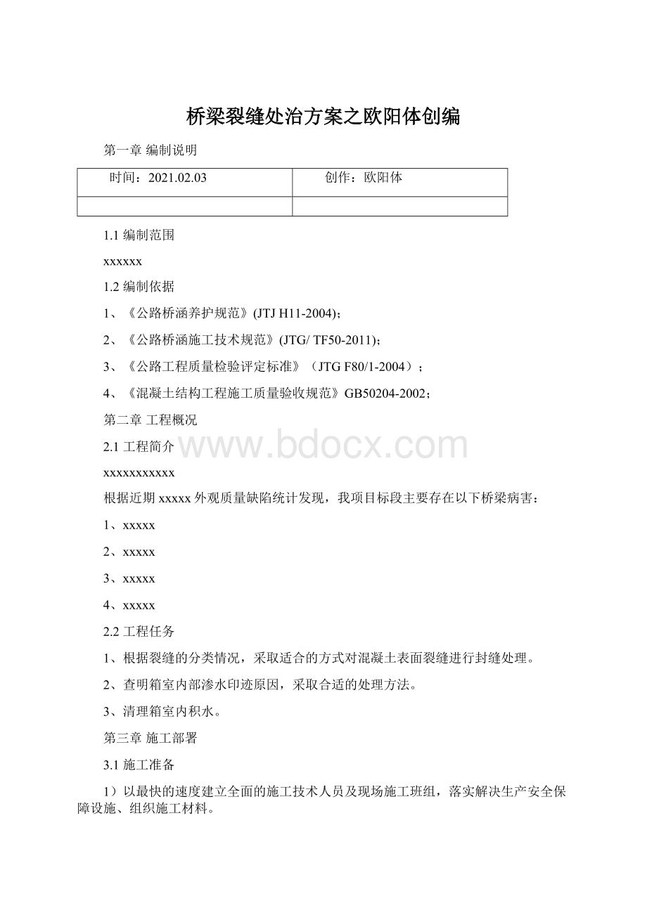 桥梁裂缝处治方案之欧阳体创编Word下载.docx_第1页