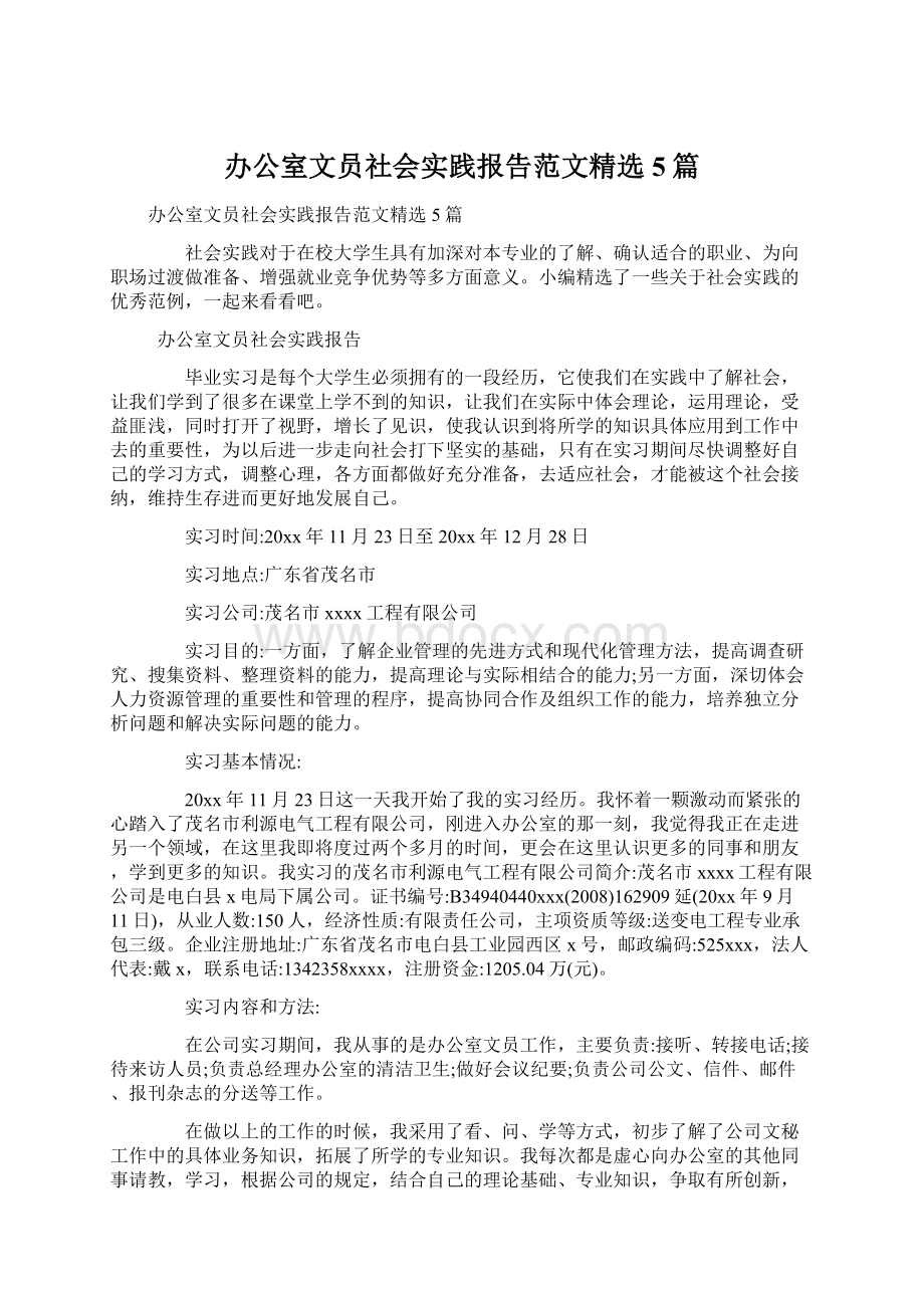 办公室文员社会实践报告范文精选5篇.docx