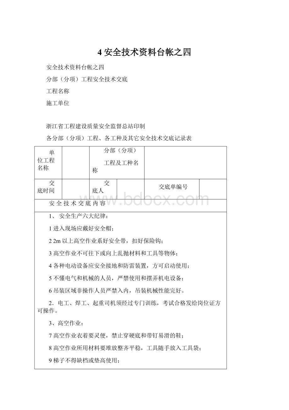 4安全技术资料台帐之四文档格式.docx