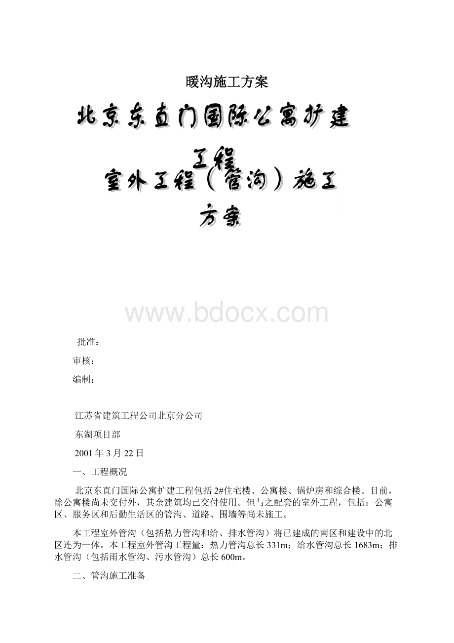 暖沟施工方案.docx