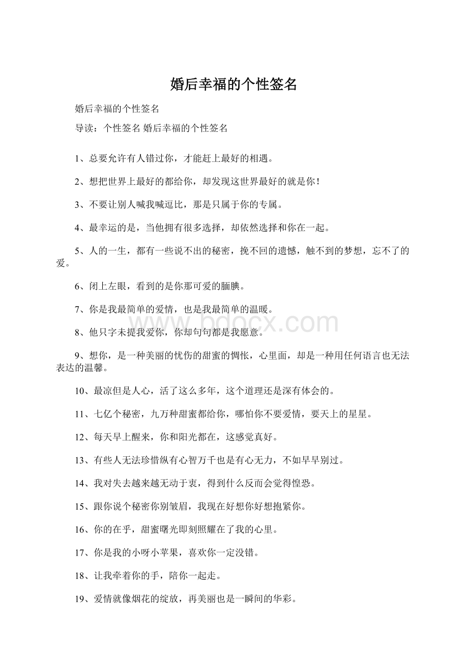 婚后幸福的个性签名Word文档格式.docx_第1页