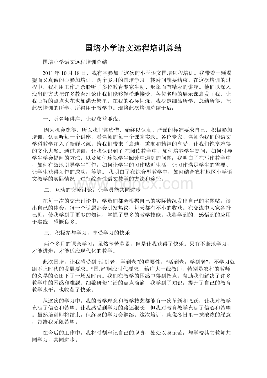 国培小学语文远程培训总结.docx_第1页