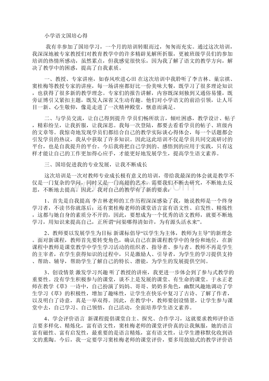 国培小学语文远程培训总结Word格式.docx_第2页