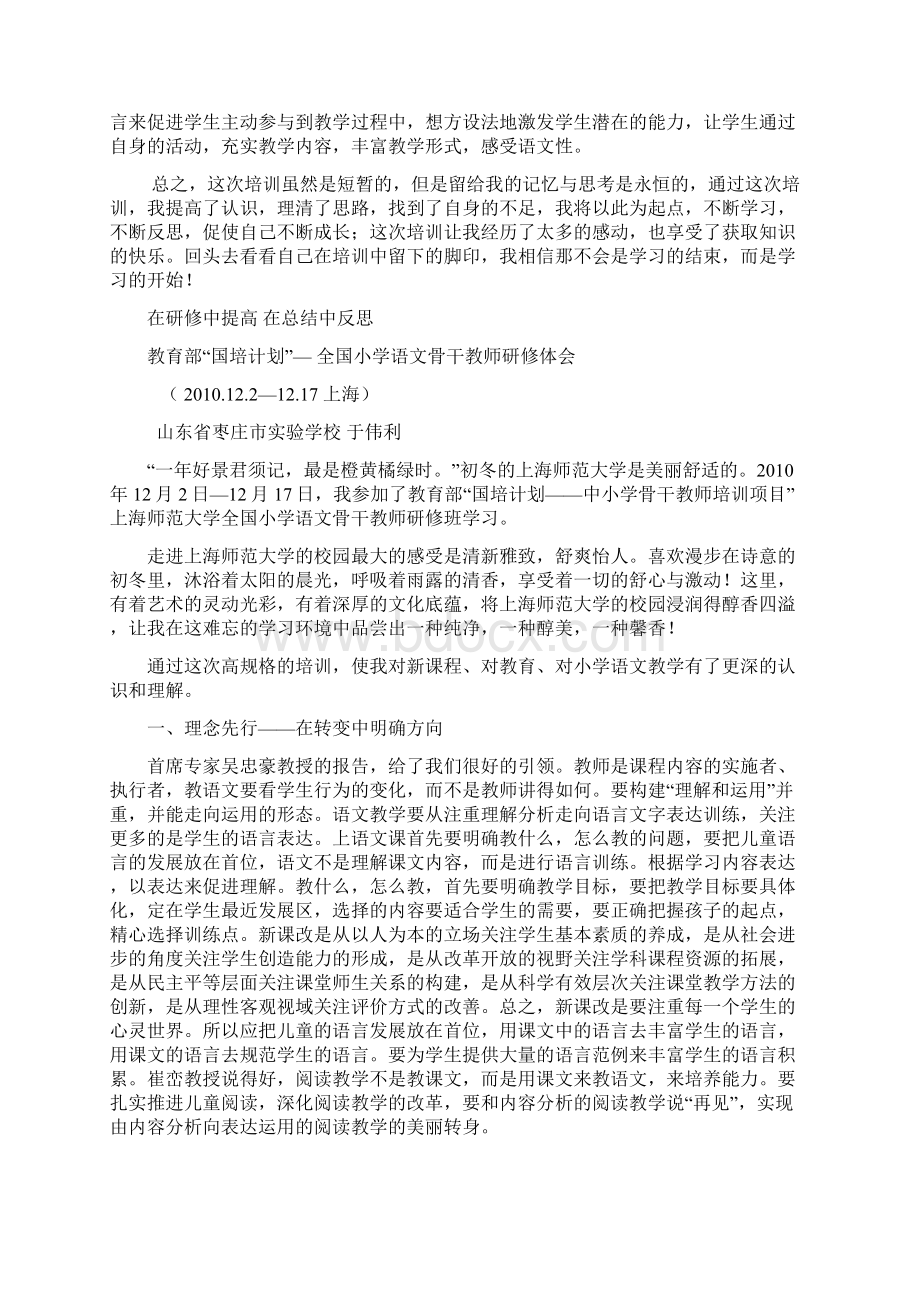 国培小学语文远程培训总结Word格式.docx_第3页