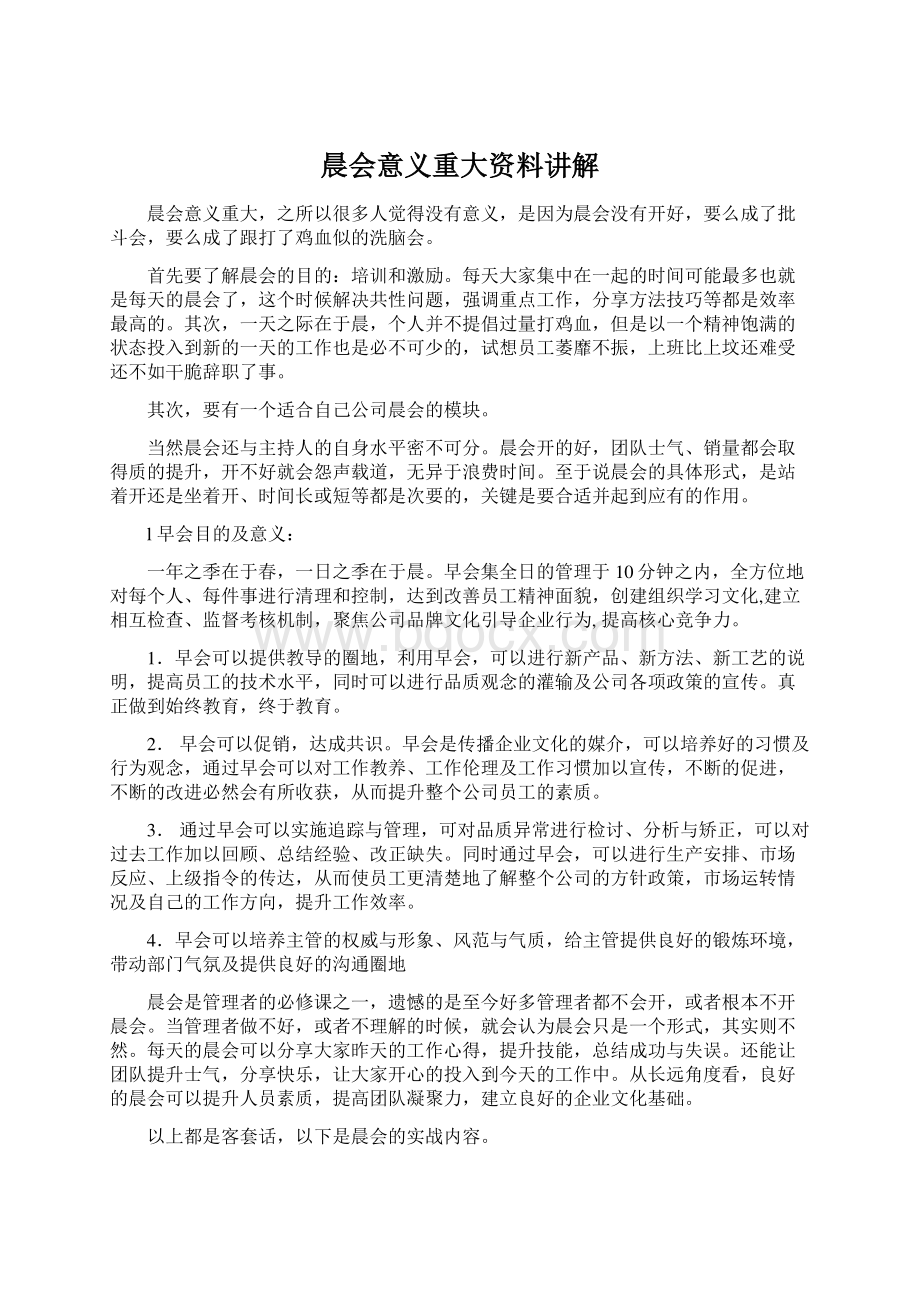 晨会意义重大资料讲解Word下载.docx_第1页