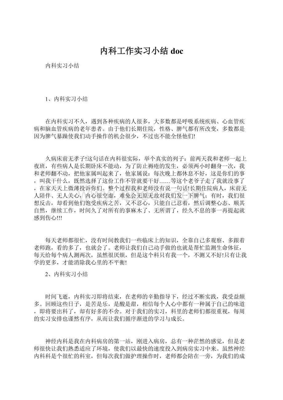 内科工作实习小结doc.docx_第1页