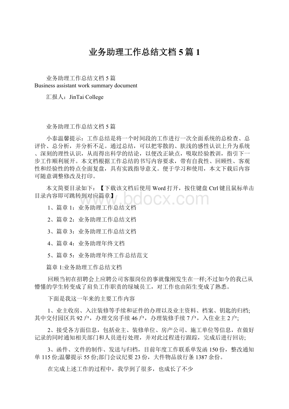 业务助理工作总结文档5篇1Word格式.docx_第1页