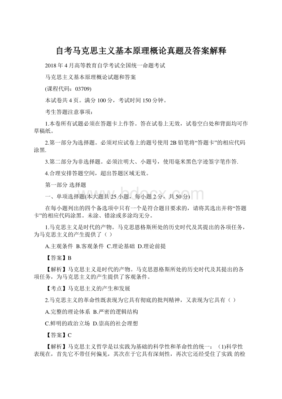 自考马克思主义基本原理概论真题及答案解释文档格式.docx