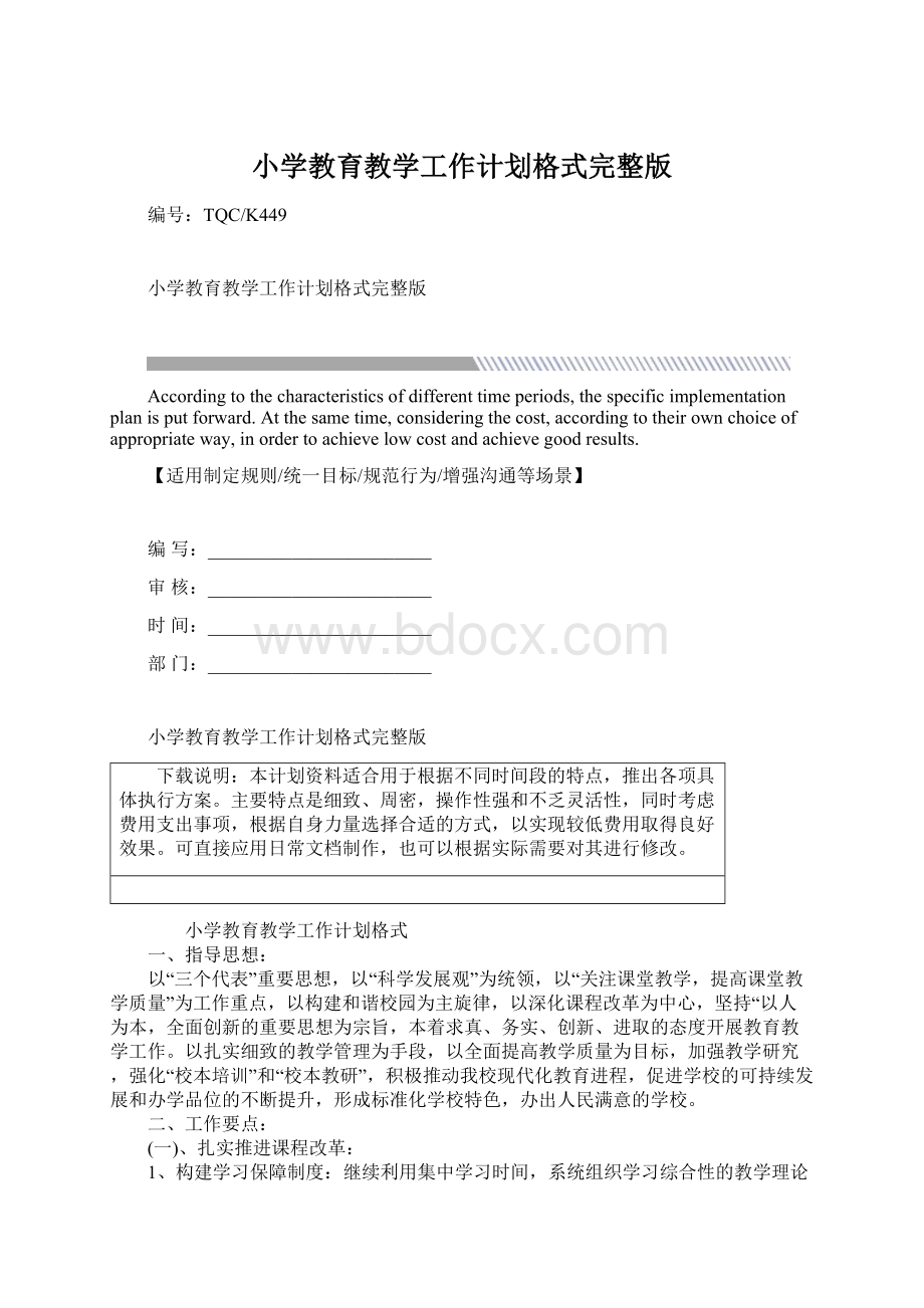 小学教育教学工作计划格式完整版文档格式.docx