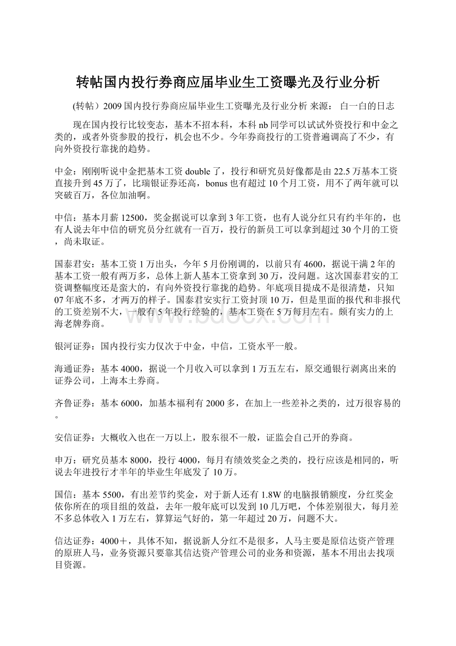 转帖国内投行券商应届毕业生工资曝光及行业分析.docx_第1页