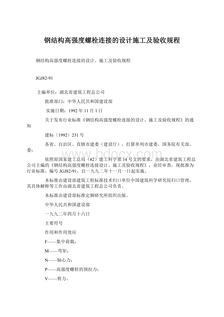 钢结构高强度螺栓连接的设计施工及验收规程Word格式.docx