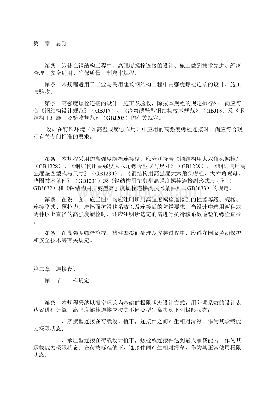 钢结构高强度螺栓连接的设计施工及验收规程Word格式.docx_第3页