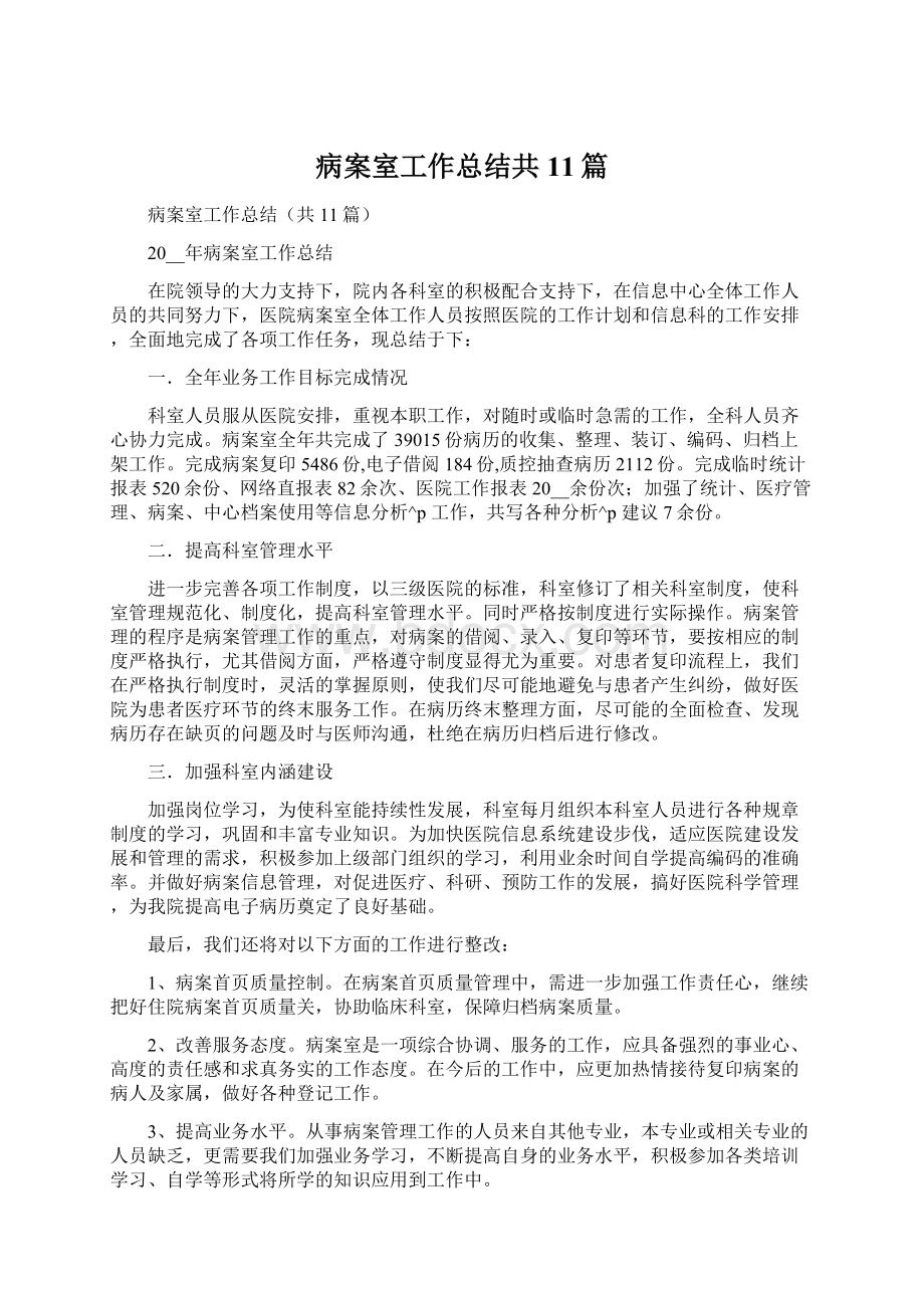 病案室工作总结共11篇文档格式.docx