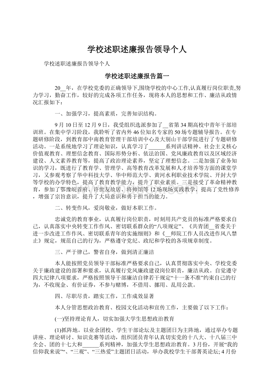 学校述职述廉报告领导个人Word格式文档下载.docx