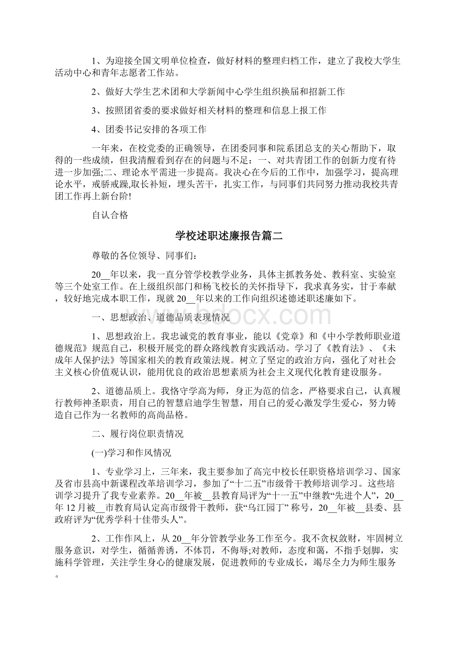 学校述职述廉报告领导个人Word格式文档下载.docx_第3页