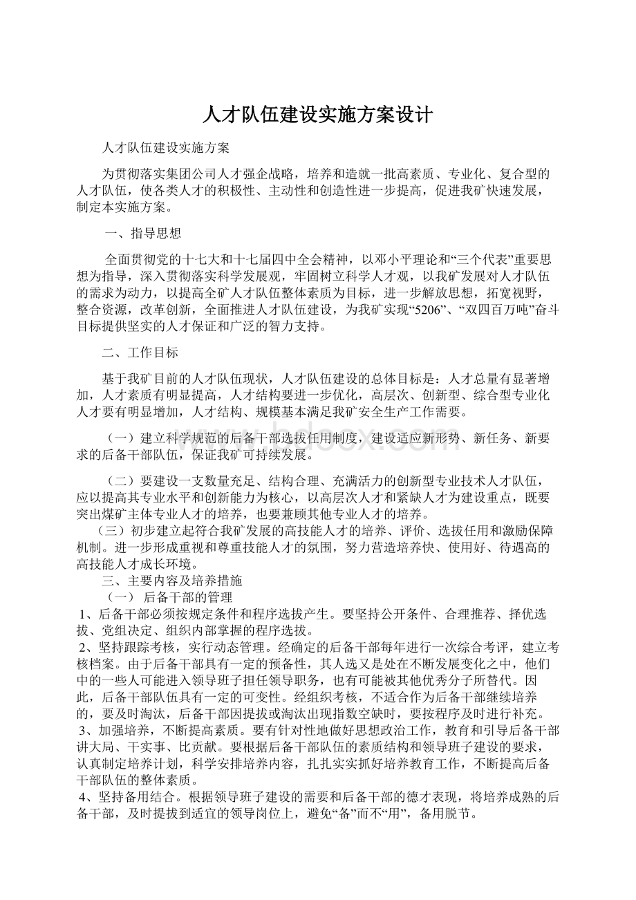 人才队伍建设实施方案设计.docx